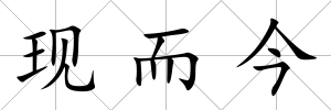 現(xiàn)而今