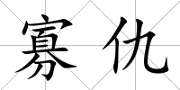 寡仇