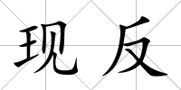 現反