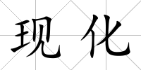 現(xiàn)化