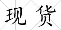 現貨