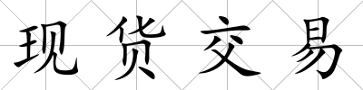 現貨交易