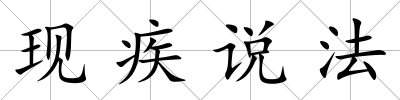 現疾說法