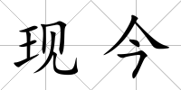 現(xiàn)今