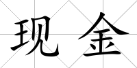 現金