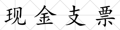 現金支票