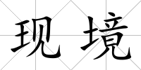 現(xiàn)境