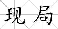 現局