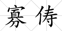 寡儔