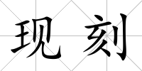 現刻