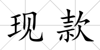 現款