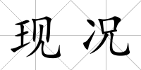 現況