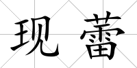 現蕾