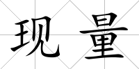 現量