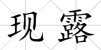 現露