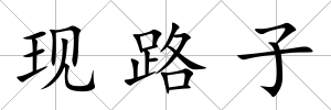 現路子