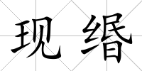 現緡