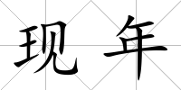 現年
