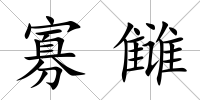 寡讎
