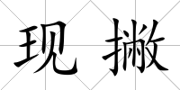 現撇