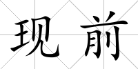 現前