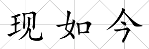 現(xiàn)如今