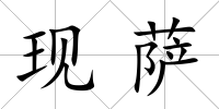 現(xiàn)薩