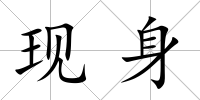 現身