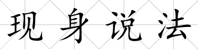 現身說法