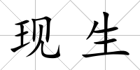 現生