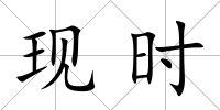 現時