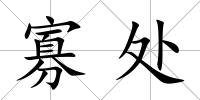 寡處
