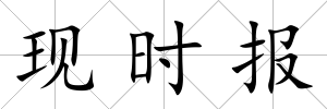 現時報