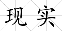 現(xiàn)實(shí)