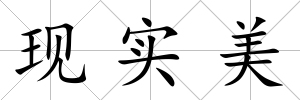 現(xiàn)實(shí)美
