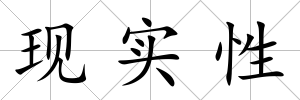 現實性