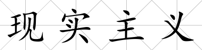 現實主義