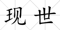 現世