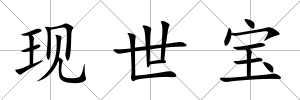 現(xiàn)世寶