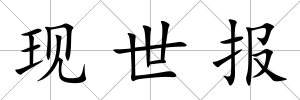 現世報