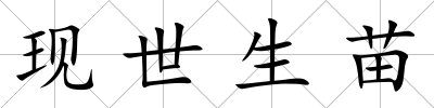 現世生苗