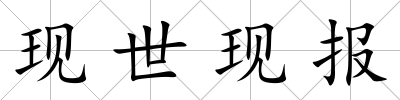 現世現報