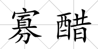 寡醋
