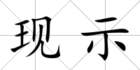 現示