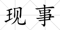現事