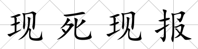 現死現報