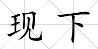 現(xiàn)下