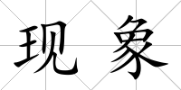 現象