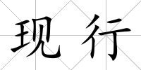 現行