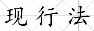 現(xiàn)行法